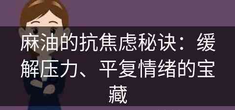 麻油的抗焦虑秘诀：缓解压力、平复情绪的宝藏